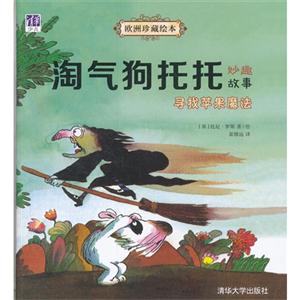 寻找苹果魔法-淘气狗托托妙趣故事-技术教育社区