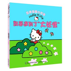 凯蒂遇到了大妖怪-凯蒂猫暖心故事-技术教育社区