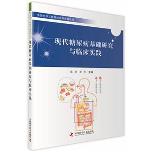 现代糖尿病基础研究与临床实践-技术教育社区