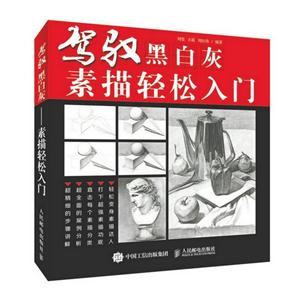 驾驭黑白灰-素描轻松入门-技术教育社区
