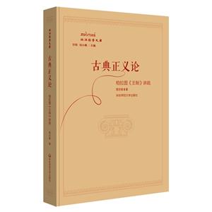 古典正义论-柏拉图《王制》讲疏-技术教育社区