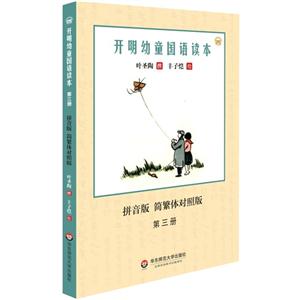 开明幼童国语读本-拼音版 简繁体对照版-第三册-技术教育社区