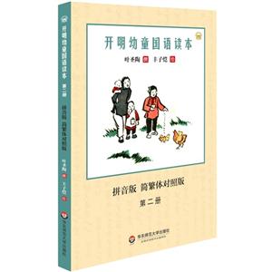 开明幼童国语读本-拼音版 简繁体对照版-第二册-技术教育社区