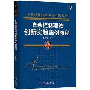 自动控制理论创新实验案例教程-技术教育社区