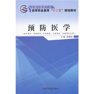 预防医学-(供中医学.临床医学.针灸推拿.中医骨伤.护理等专业用)-技术教育社区