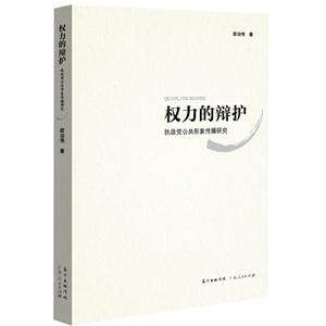 权力的辩护:执政党公共形象传播研究-技术教育社区