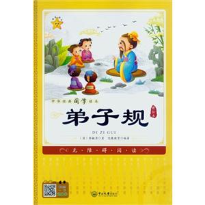 弟子规-中华经典国学读本-彩绘本-技术教育社区