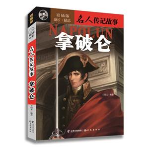 拿破仑-名人传记故事-彩插版-技术教育社区