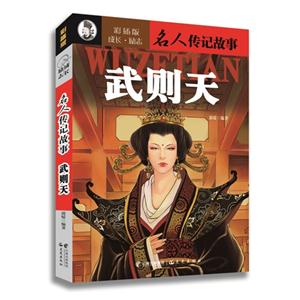 武则天-名人传记故事-彩插版-技术教育社区