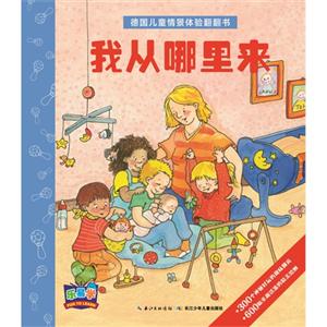 我从哪里来-德国儿童情景体验翻翻书-技术教育社区