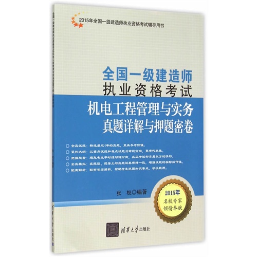 机电工程管理与实务真题详解与押题密卷-全国一级建造师执业资格考试