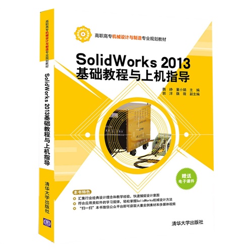 SolidWorks 2013基础教程与上机指导