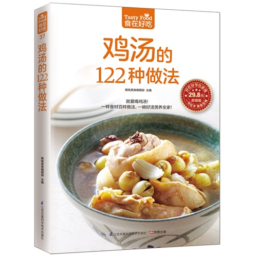 食在好吃37:鸡汤的122种做法