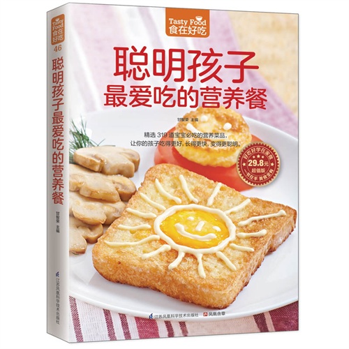 食在好吃46:聪明孩子最爱吃的营养餐