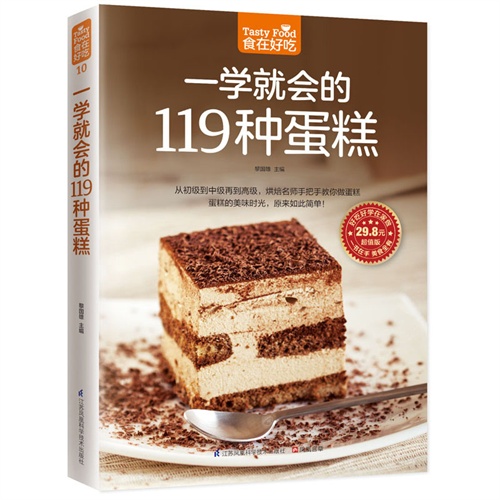 食在好吃10:一学会的119种蛋糕