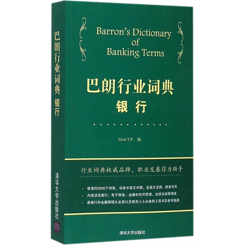 巴朗行业词典-银行