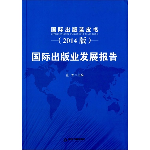 国际出版业发展报告-国际出版蓝皮书-(2014版)