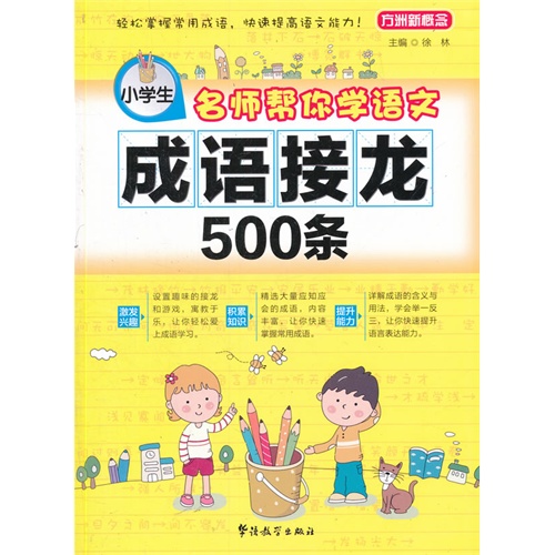 名师帮你学语文-小学生成语接龙500条