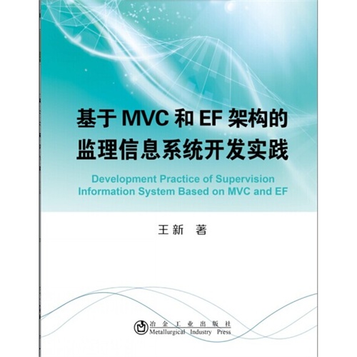 基于MVC和EF架构的监理信息系统开发实践