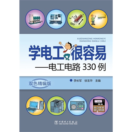 学电工很容易-电工电路330例