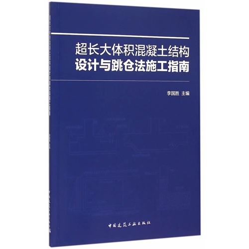 超长大体积混凝土结构设计与跳仓法施工指南