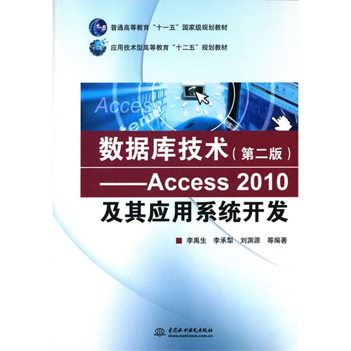 数据库技术-Access 2010及其应用系统开发-(第二版)