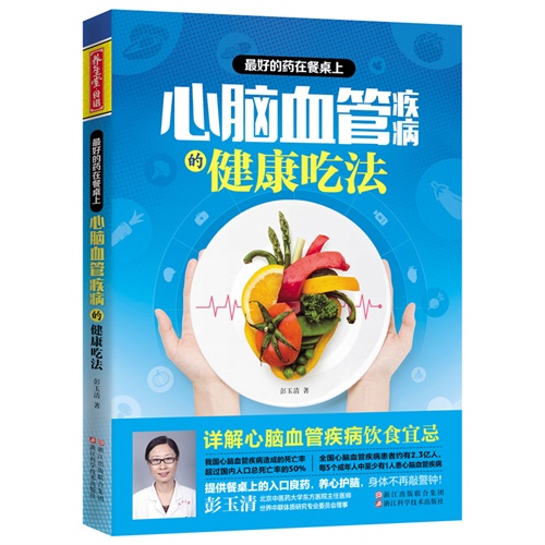 最好的药在餐桌上:心脑血管疾病的健康吃法