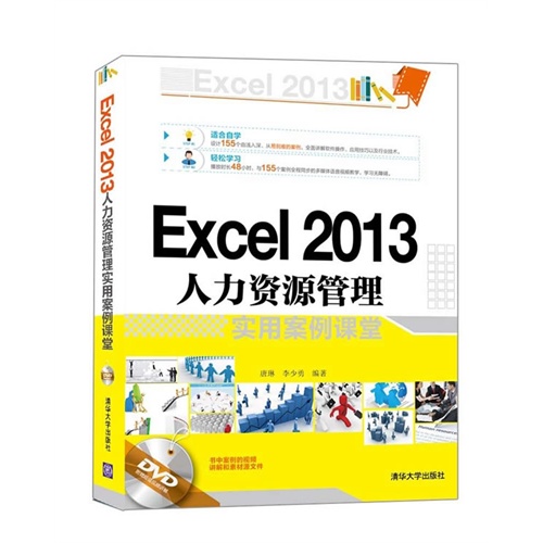 Excel 2013人力资源管理实用案例课堂-DVD附赠超值视频讲解