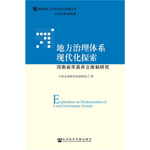 地方治理体系现代化探索-河南省市县并立体制研究