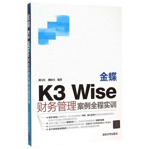 金蝶K3 Wise财务管理案例全程实训
