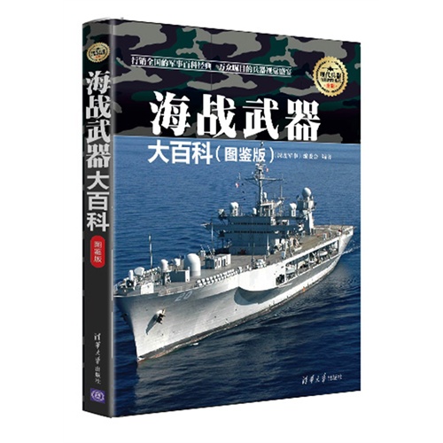 海战武器大百科-(图鉴版)