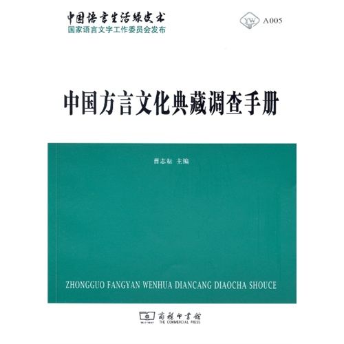 中国方言文化典藏调查手册