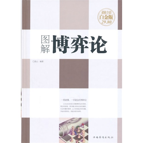 图解博弈论-超值全彩白金版
