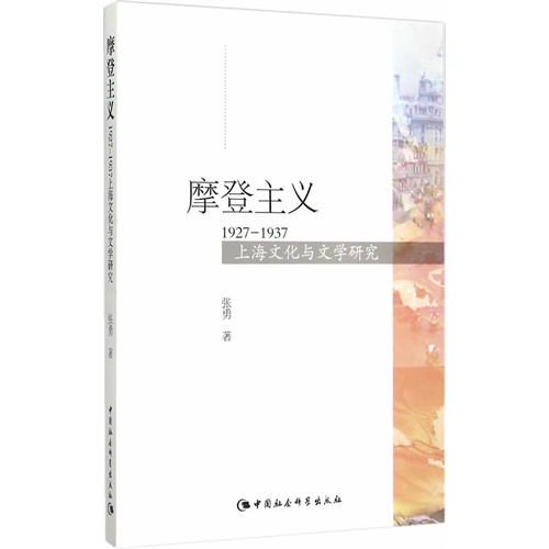 摩登主义1927-1937上海文化与文学研究