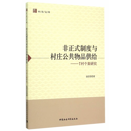 非正式制度与村庄公共物品供给-T村个案研究