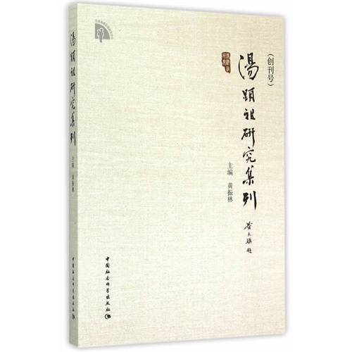 汤显祖研究集刊-(创刊号)