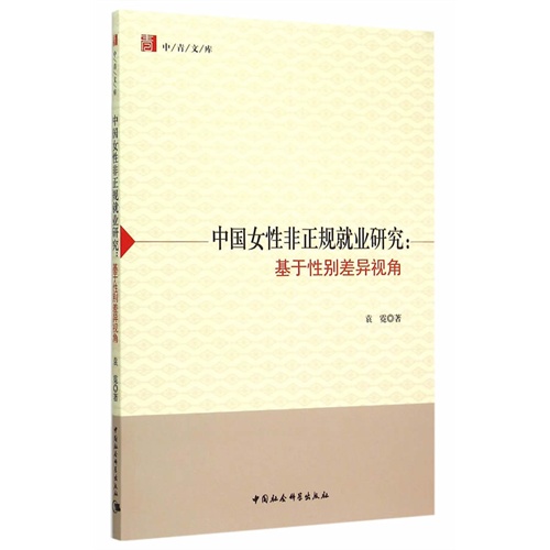 中国女性非正规就业研究:基于性别差异视角