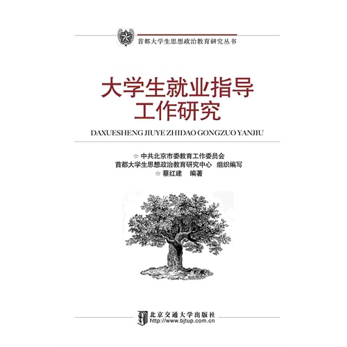 大学生就业指导工作研究