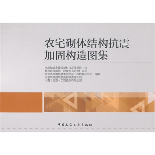 农宅砌体结构抗震加固构造图集