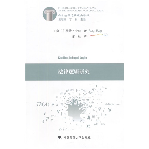 法律逻辑研究