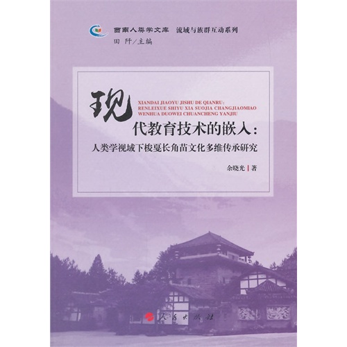 现代教育技术的嵌入:人类学视域下梭在戛长角苗文化多维传承研究