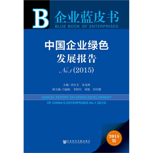 2015-中国企业绿色发展报告-企业蓝皮书-2015版