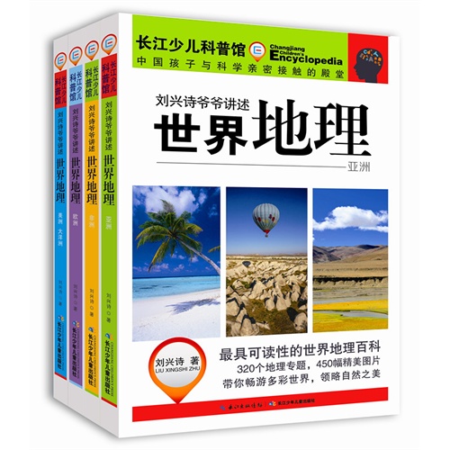 刘兴诗爷爷讲述世界地理-(4册)