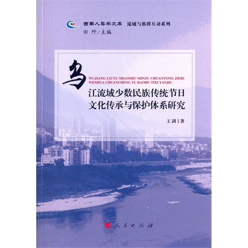 乌江流域少数民族传统节日文化传承与保护体系研究