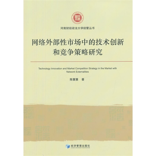 网络外部性市场中的技术创新和竞争策略研究