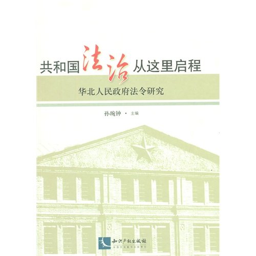 共和国法治从这里启程-华北人民政府法令研究