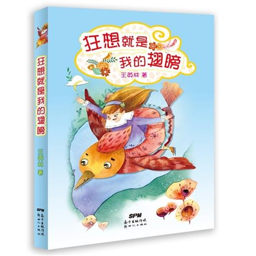 狂想就是我的翅膀