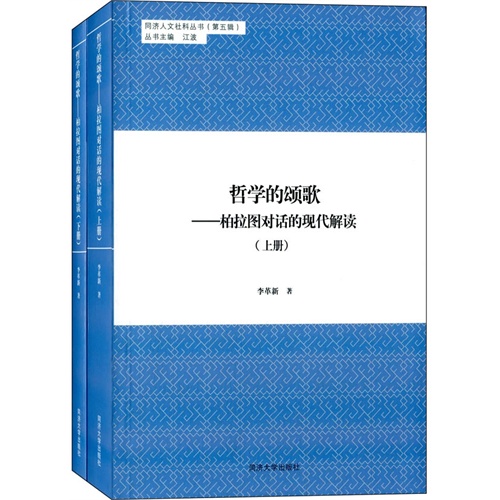 哲学的颂歌-柏拉图对话的现代解读-(上.下册)