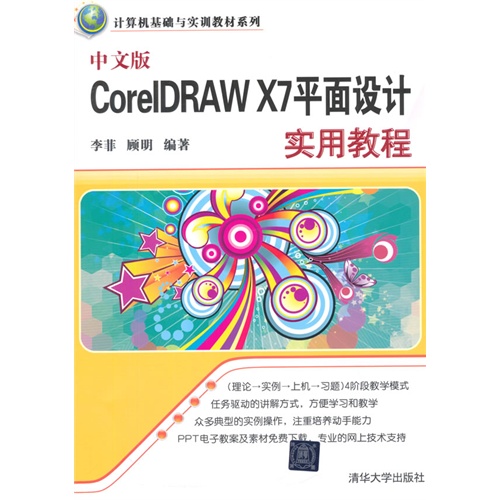 中文版CorelDRAW X7平面设计实用教程