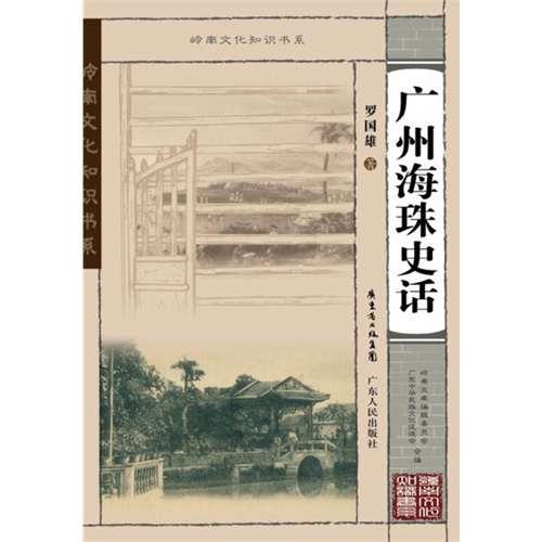广州海珠史话